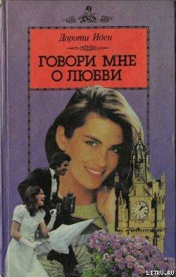 Читать онлайн книгу Говори мне о любви автор Иден Дороти Книга Говори мне о любви