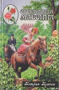 Читать онлайн книгу Стеклянная мадонна автор Куксон Кэтрин Книга Стеклянная мадонна