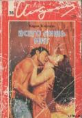Читать онлайн книгу Всего лишь миг автор Кэссиди Карла Книга Всего лишь миг