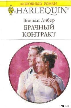 Читать онлайн книгу Брачный контракт автор Либер Вивиан Книга Брачный контракт