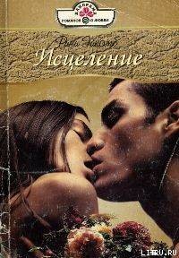 Читать онлайн книгу Исцеление автор Эйкомб Рини Книга Исцеление