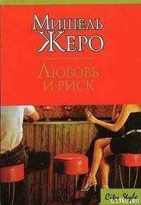 Читать онлайн книгу Любовь и риск автор Жеро Мишель Книга Любовь и риск