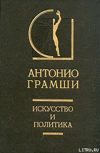 Читать онлайн книгу Искусство и политика автор Грамши Антонио Книга Искусство и политика
