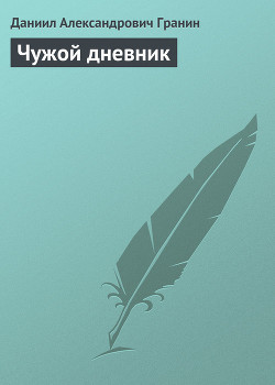 Читать онлайн книгу Чужой дневник автор Гранин Даниил Александрович Книга Чужой дневник