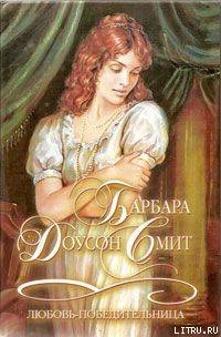 Читать онлайн книгу Любовь-победительница автор Смит Барбара Доусон Книга Любовь-победительница