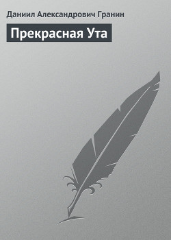 Читать онлайн книгу Прекрасная Ута автор Гранин Даниил Александрович Книга Прекрасная Ута