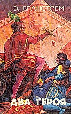 Читать онлайн книгу Два героя автор Гранстрем Э. Книга Два героя