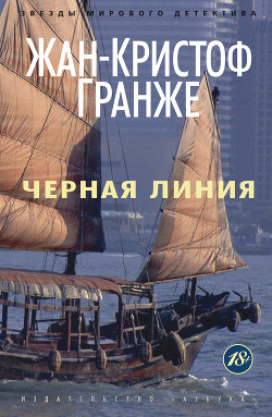 Читать онлайн книгу Черная линия автор Гранже Жан-Кристоф Книга Черная линия