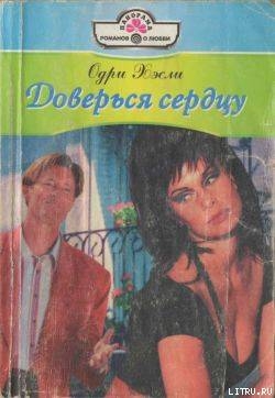 Читать онлайн книгу Доверься сердцу автор Хэсли Одри Книга Доверься сердцу