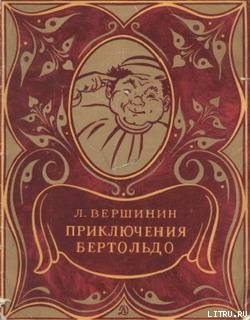 Читать онлайн книгу Приключения Бертольдо автор Вершинин Лев Александрович Книга Приключения Бертольдо
