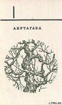 Читать онлайн книгу Mensura Zoili автор Акутагава Рюноскэ Книга Mensura Zoili