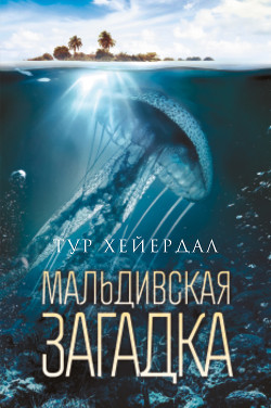 Книга Мальдивская загадка