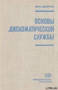 Читать онлайн книгу Основы дипломатической службы автор Зорин Валериан Александрович Книга Основы дипломатической службы