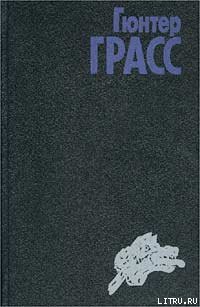 Читать онлайн книгу Собачьи годы автор Грасс Гюнтер Книга Собачьи годы