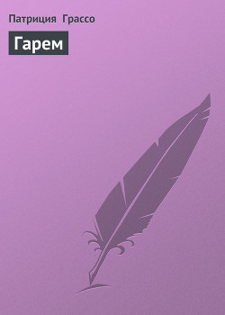 Читать онлайн книгу Гарем автор Грассо Патриция Книга Гарем