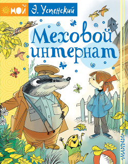 Читать онлайн книгу Меховой интернат автор Успенский Эдуард Николаевич Книга Меховой интернат
