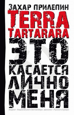 Читать онлайн книгу TERRA TARTARARA. Это касается лично меня автор Прилепин Захар Книга TERRA TARTARARA. Это касается лично меня