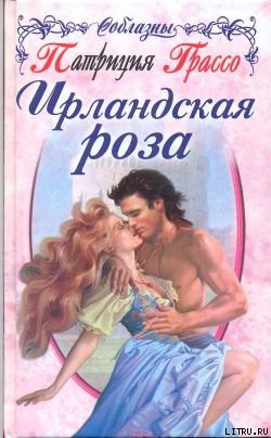 Читать онлайн книгу Ирландская роза автор Грассо Патриция Книга Ирландская роза