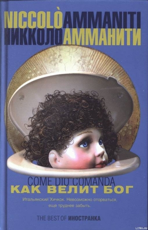 Читать онлайн книгу Как велит бог автор Амманити Никколо Книга Как велит бог