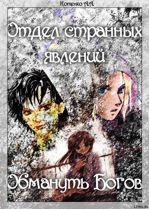 Читать онлайн книгу Отдел странных явлений: Обмануть Богов автор Котенко А. А. Книга Отдел странных явлений: Обмануть Богов