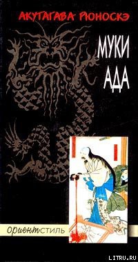 Читать онлайн книгу Муки ада автор Акутагава Рюноскэ Книга Муки ада