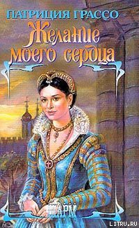 Читать онлайн книгу Желание моего сердца (Сокровенное желание) автор Грассо Патриция Книга Желание моего сердца (Сокровенное желание)
