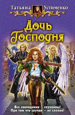 Читать онлайн книгу Дочь Господня автор Устименко Татьяна Ивановна Книга Дочь Господня