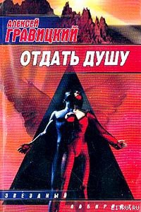 Читать онлайн книгу Отдать душу автор Гравицкий Алексей Андреевич Книга Отдать душу