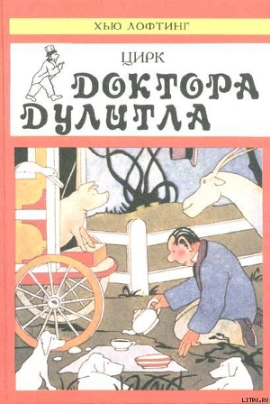 Читать онлайн книгу Цирк Доктора Дулитла автор Лофтинг Хью Джон Книга Цирк Доктора Дулитла