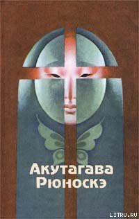 Читать онлайн книгу Нанкинский Христос автор Акутагава Рюноскэ Книга Нанкинский Христос