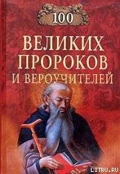 Читать онлайн книгу 100 Великих Пророков и Вероучителей автор Рыжов Константин Владиславович Книга 100 Великих Пророков и Вероучителей