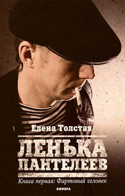 Читать онлайн книгу Фартовый человек автор Толстая Елена Книга Фартовый человек