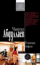 Читать онлайн книгу В поисках бафоса автор Абдуллаев Чингиз Акифович Книга В поисках бафоса
