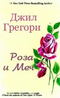 Читать онлайн книгу Роза и Меч автор Грегори Джил Книга Роза и Меч