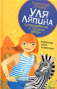 Читать онлайн книгу Полосатая зебра в клеточку автор Етоев Александр Васильевич Книга Полосатая зебра в клеточку