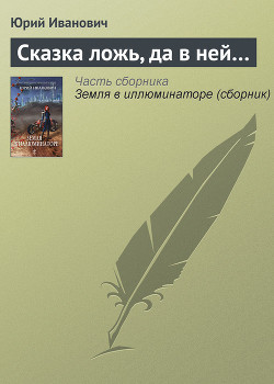 Читать онлайн книгу Сказка ложь, да в ней... автор Иванович Юрий Книга Сказка ложь, да в ней...