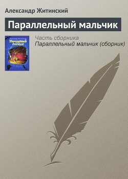 Читать онлайн книгу Параллельный мальчик (сборник) автор Житинский Александр Николаевич Книга Параллельный мальчик (сборник)