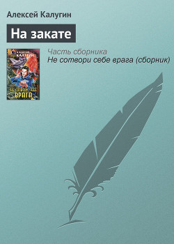 Читать онлайн книгу На закате автор Калугин Алексей Александрович Книга На закате
