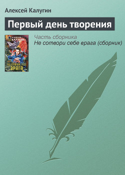 Читать онлайн книгу Первый день творения автор Калугин Алексей Александрович Книга Первый день творения