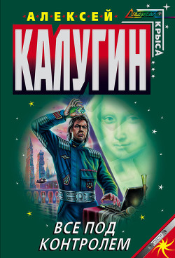 Читать онлайн книгу Все под контролем (Сборник) автор Калугин Алексей Александрович Книга Все под контролем (Сборник)