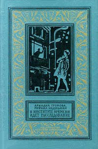 Книга В Институте Времени идет расследование