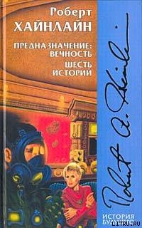 Читать онлайн книгу Иноздесь автор Хайнлайн Роберт Энсон Книга Иноздесь