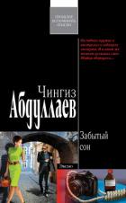 Читать онлайн книгу Забытый сон автор Абдуллаев Чингиз Акифович Книга Забытый сон