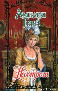 Читать онлайн книгу Недотрога автор Грей Амелия Книга Недотрога