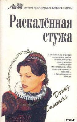 Читать онлайн книгу Раскаленная стужа автор Домнинг Дениз Книга Раскаленная стужа