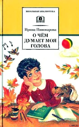 Читать онлайн книгу Верная собака Уран автор Пивоварова Ирина Михайловна Книга Верная собака Уран