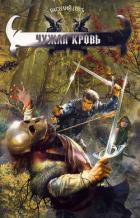 Читать онлайн книгу Чужая кровь автор Горъ Василий Книга Чужая кровь