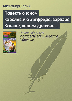Читать онлайн книгу Повесть о юном королевиче Зигфриде, варваре Конане, вещем драконе Фафнире и мудром карлике Альбрихе автор Зорич Александр Книга Повесть о юном королевиче Зигфриде, варваре Конане, вещем драконе Фафнире и мудром карлике Альбрихе