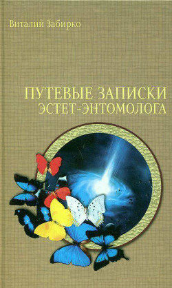 Читать онлайн книгу Космический хищник (Путевые записки эстет-энтомолога) автор Забирко Виталий Сергеевич Книга Космический хищник (Путевые записки эстет-энтомолога)