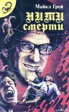 Книга Нити смерти
